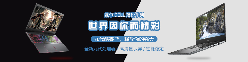 戴尔电脑旗舰店