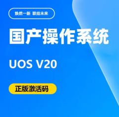 统信桌面操作系统V20 无 一年 无